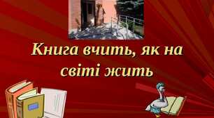 К.р. № 5 "Книжка вчить, як на світі жить" українська література 5 клас
