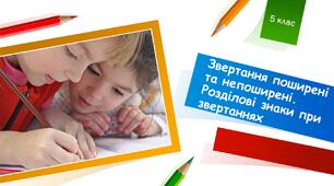 Звертання поширені та непоширені.
