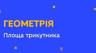 Площа трикутника
