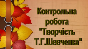 Контрольна робота 9 клас" Творчість Т.Г.Шевченка" (І Варіант)