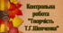 Контрольна робота 9 клас" Творчість Т.Г.Шевченка" (І Варіант)