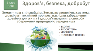 Презентація уроку "Земля – наш спільний дім. Земля, як екологічна система, довкілля і технічний прогрес, наслідки забруднення довкілля для життя і здоров’я людини та способи збереження природного середовища"