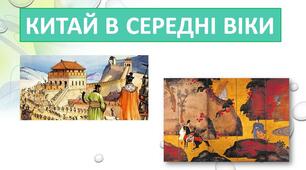 Презентація "Китай в середні віки"