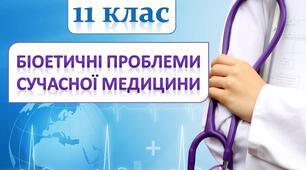 Презентація з теми "Біоетичні проблеми сучасної медицини"
