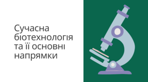 Презентація "Сучасна біотехнологія та її основні напрямки", 11 клас