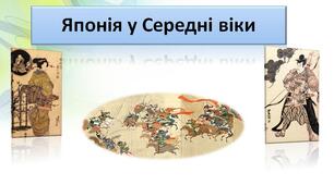 Презентація "Японія у Середні віки"