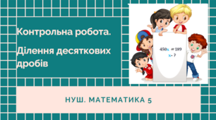 5 кл. НУШ. Діагностувальна робота. Ділення десяткових дробів