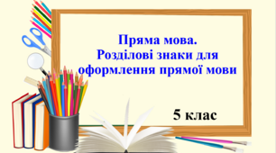 Презентація "Пряма мова. Розділові знаки для оформлення прямої мови", 5 клас НУШ