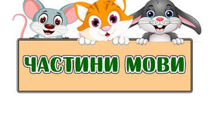 Класифікація частин мови