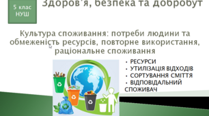 Презентація уроку "Культура споживання: потреби людини та обмеженість ресурсів, повторне використання, раціональне споживання"