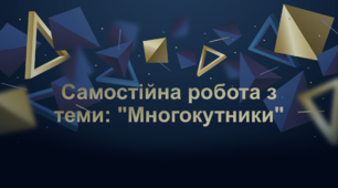 Самостійна робота з теми: "Многокутники"