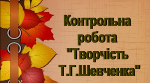 Контрольна робота 9 клас" Творчість Т.Г.Шевченка" (ІІ Варіант)