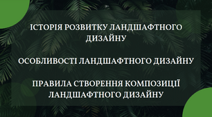 Презентація на тему "Ландшафтний дизайн.Історія розвитку ландшафтного дизайну.Особливості ландшафтного дизайну.Правила створення композиції ландшафтного дизайну"