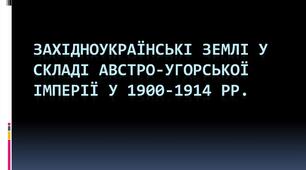 «Українські терени у складі Австро-Угорської імперії на початку ХХ століття».
