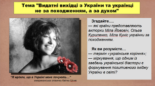Видатнi вихiдцi з України та українці не за походженням, а за духом. 5 клас (НУШ). За підручником авторів Панарін О., Макаревич А., Топольницька Ю. та Охріменко О.