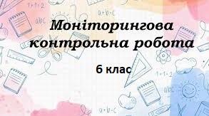 Підсумкова контрольна робота  