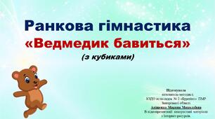 Презентація "Ранкова гімнастика (з кубиками)" або фізкультхвилинка.