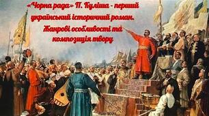 П. Куліш "Чорна рада"