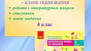 Підсумкова діагностувальна робота за рік з курсу "Українська мова та читання", 4 клас
