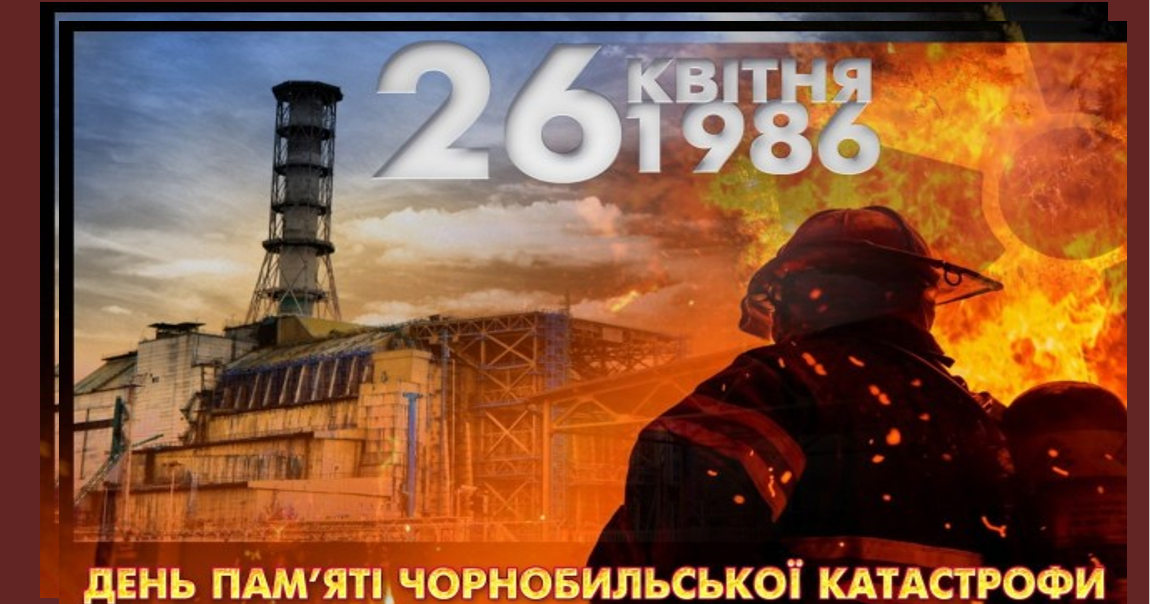 День пам'яті Чорнобильської катастрофи | . Виховна робота