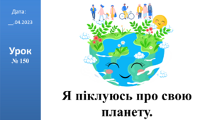 Презентація на тему: "Я піклуюсь про свою планету." ЯДС 2 клас ІІч. автор Большакова І.О.