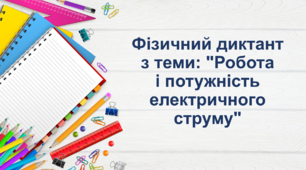 Фізичний диктант з теми: "Робота і потужність електричного струму"