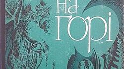 Валерій Шевчук «Дім на горі»