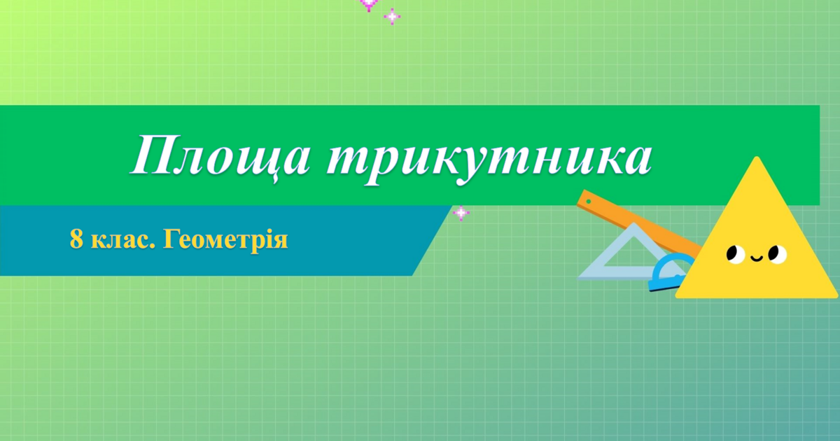 8 клас. Геометрія. Площа трикутника | Презентація. Геометрія
