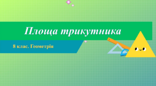 8 клас. Геометрія. Площа трикутника
