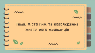 Презентація "Місто Рим та повсякденне життя його мешканців"