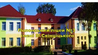 Полонський ліцей №3 імені М.Свінціцького Полонської міської ради Полонської міської територіальної громади