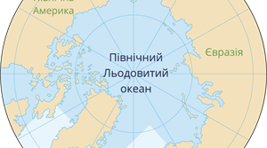 Північний Льодовитий океан