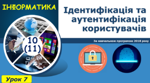 І11. Ідентифікація та аутентифікація користувачів