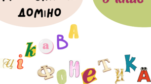 Мовознавче доміно "Цікава фонетика"
