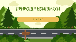 Презентація: "Природні комплекси", 6 клас, Географія