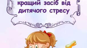 Батькам на замітку "Малювання кращий засіб від  дитячого стресу"