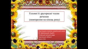 Презентація "Головні й другорядні члени речення  (повторення на кінець року)", 8 клас