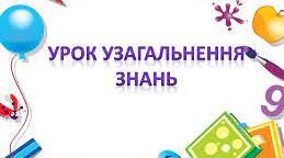 8 клас. Урок узагальнення. Українські землі у 20-90-х роках ХVІІІ століття