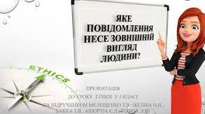 Зовнішній вигляд людини як повідомлення
