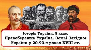 8 клас. Правобережна Україна у XVIII ст.