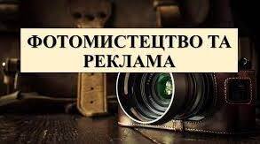 Фотомистецтво та реклама