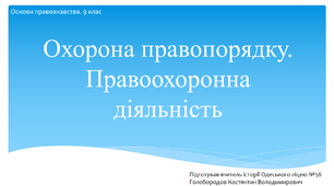 Презентація "Охорона правопорядку. Правоохоронна діяльність"