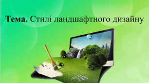 Тема. Стилі ландшафтного дизайну