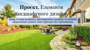 Тема. Історія розвитку ландшафтного дизайну. Проєкт Елементи ландшафтного дизайну.