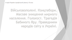 Презентація до уроку "Масове знищення цивільного населення. Голокост"