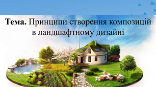 Тема. Принципи створення композицій в ландшафтному дизайні