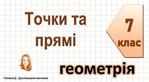 Елементарні геометричні фігури та їх властивості