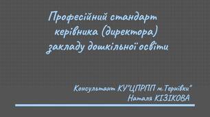 Презентація " Професійний стандарт керівника(директора) закладу дошкільної освіти"