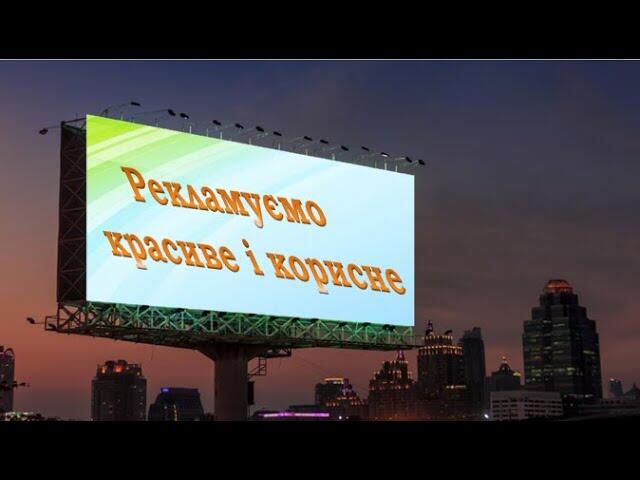 2 клас. "Рекламуємо красиве і корисне", за підручником Л.Масол. Підготувала  Ковпак А.В. - YouTube