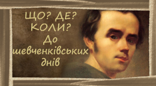 «Що? Де? Коли?» про Тараса Григоровича Шевченка